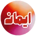 ايمان