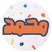 محمد